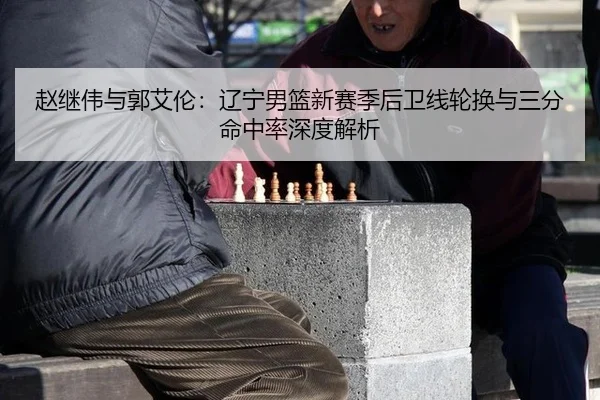 zhao-ji-wei-yu-guo-ai-lun-liao-ning-nan-lan-xin-sai-ji-hou-wei-xian-lun-huan-yu-san-fen-ming-zhong-lv-shen-du-jie-xi-2-221.jpg