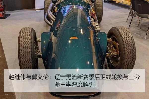 赵继伟与郭艾伦：辽宁男篮新赛季后卫线轮换与三分命中率深度解析