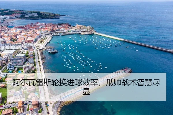 a-er-wa-lei-si-lun-huan-jin-qiu-xiao-lv-gua-shuai-zhan-shu-zhi-hui-jin-xian-3-590.jpg