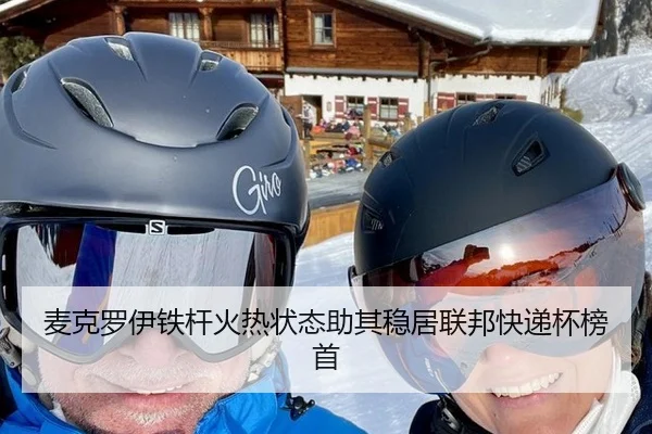 麦克罗伊铁杆火热状态助其稳居联邦快递杯榜首