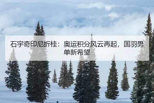 shi-yu-qi-yin-ni-zhe-gui-ao-yun-ji-fen-feng-yun-zai-qi-guo-yu-nan-dan-xin-xi-wang-2-604.jpg