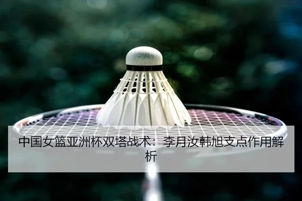 zhong-guo-nv-lan-ya-zhou-bei-shuang-ta-zhan-shu-li-yue-ru-han-xu-zhi-dian-zuo-yong-jie-xi-2-362.jpg
