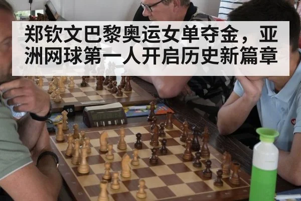 郑钦文巴黎奥运女单夺金，亚洲网球第一人开启历史新篇章