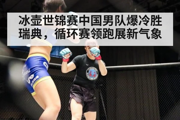 冰壶世锦赛中国男队爆冷胜瑞典,循环赛领跑展新气象