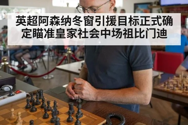 英超阿森纳冬窗引援目标正式确定瞄准皇家社会中场祖比门迪