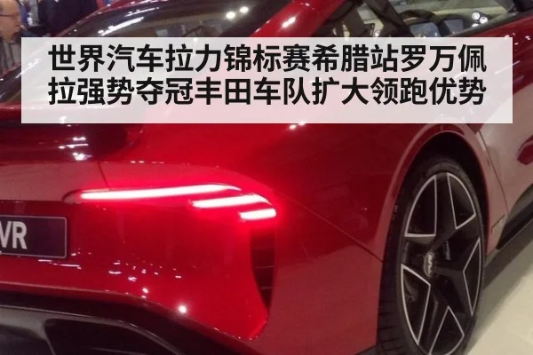 世界汽车拉力锦标赛希腊站罗万佩拉强势夺冠丰田车队扩大领跑优势